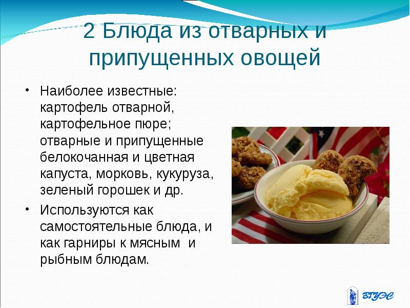 Приготовление блюд из отварных и припущенных овощей и грибов