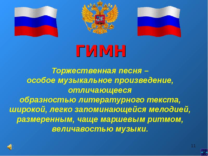 Музыка торжественных гимнов. Презентация на тему символ государства. Торжественная песня символ государства. Какое музыкальное произведение является символом государства.