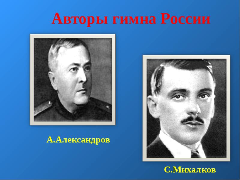 Авторы гимна РФ Александров и Михалков