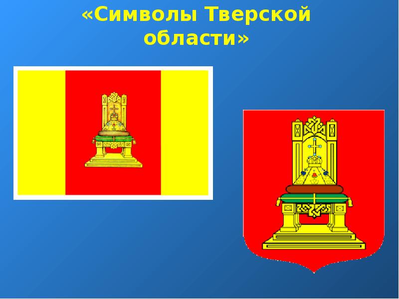 Флаг тверской области рисунок