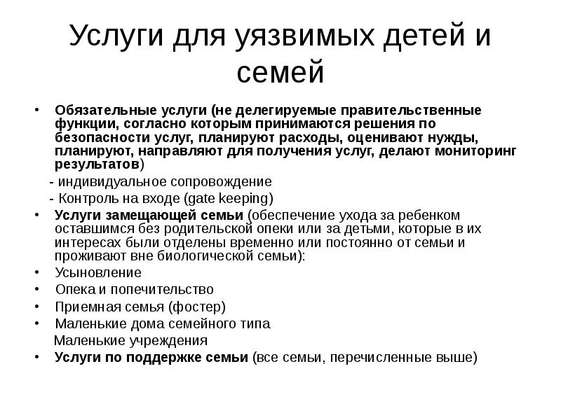 Обязательные услуги. Уязвимый ребенок. Список социально незащищенных детей.