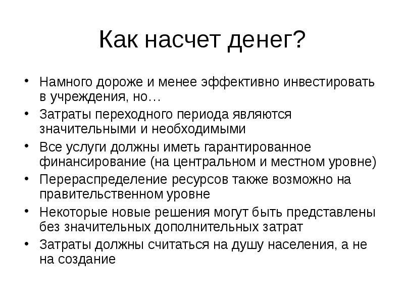 Насчет денег. Что насчет денег.