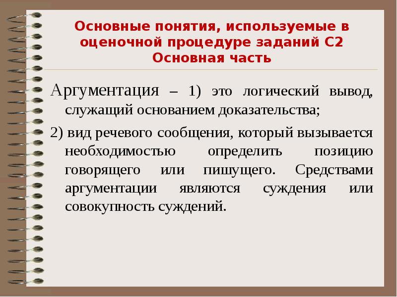 Понятие пользоваться. Задания оценочных процедур. Основная часть речевого сообщения. Логический довод, служащий основанием доказательства. Основания доказательств.