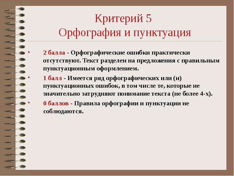 Бесплатная орфография и пунктуация. Орфографическое и пунктуационное оформление текста. Критерии оценивания орфография и пунктуация. Орфографические и пунктуационные ошибки. Орфографические и пунктуационные ошибки критерии оценивания.