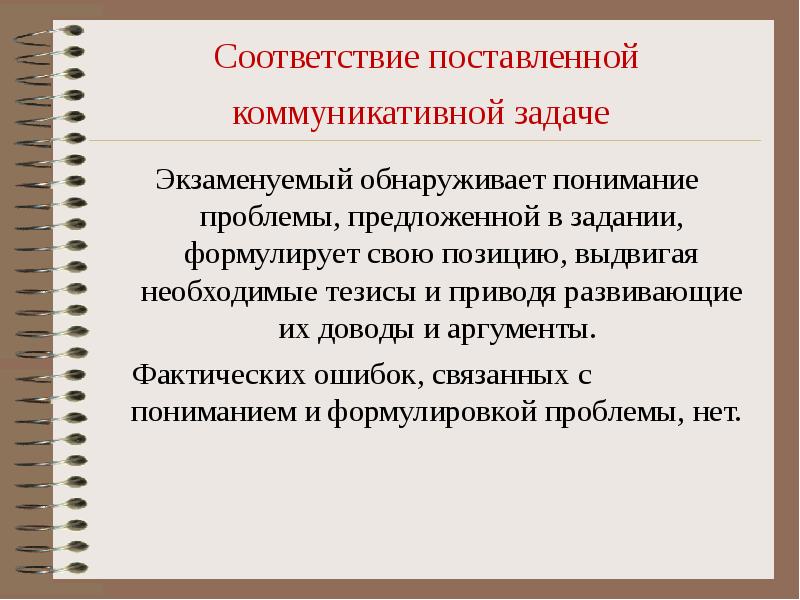 Соответствие коммуникативной задаче. Задачи коммуникации. Постановка коммуникативной задачи это. Задание на соответствие. Фактическая ошибка.