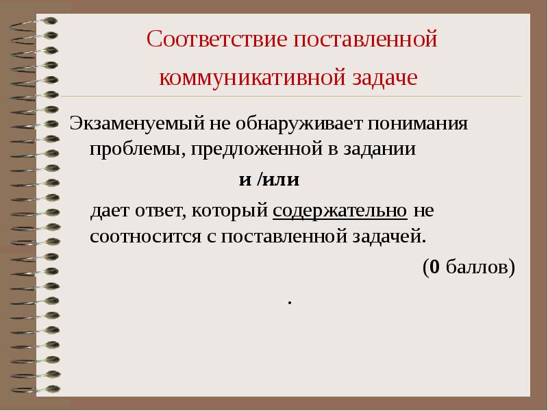 Соответствие коммуникативной задаче. Постановка коммуникативной задачи это. Поставьте соответствие. Экзаменуемый.