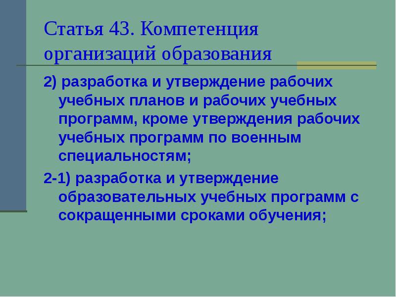 Образовательные программы в казахстане. Учебный план разрабатывается и утверждается. Статья 43 о образовании кр.