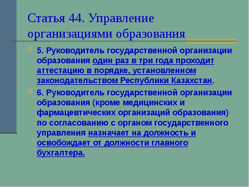 Глава учреждения образования. 945 Закон Казахстана.
