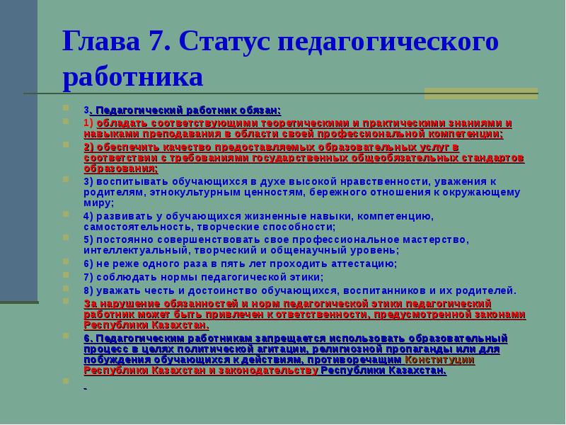 Закон о государственных услугах республики казахстан. Статус педагога в Казахстане презентация. Статус педагога. Закон о статусе педагога. Законопроект о статусе педагога.