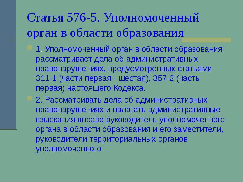 Какой уполномоченный орган. Уполномоченный орган это. Статья 311. Уполномоченный орган в Нижнекамске. Статья 463.