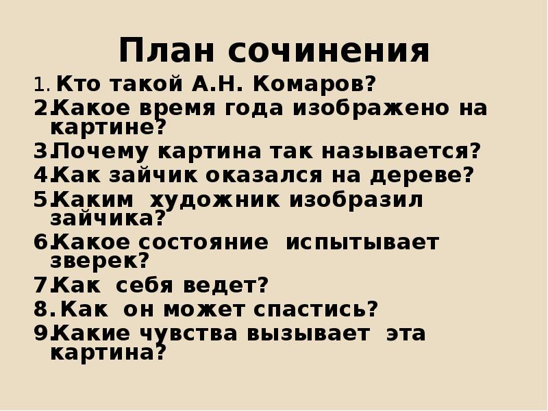 Почему картина так названа. Кто такой а н комаров. План для сочинения как прекрасен этот мир. План сочинения про новый год. План к сочинению любимая фотография.