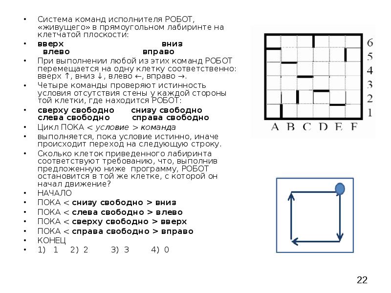 Исполнитель робот передвигается по клетчатому полю