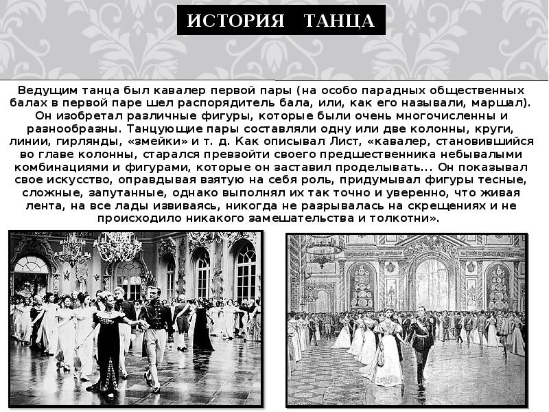 Танцующий рассказ. История танца. Краткая история танца. Презентация исторические танцы. История возникновения полонеза кратко.