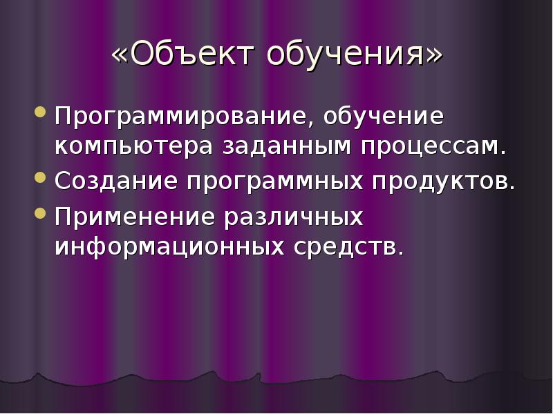 Объект обучения