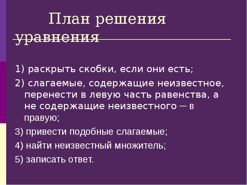 План решения уравнений