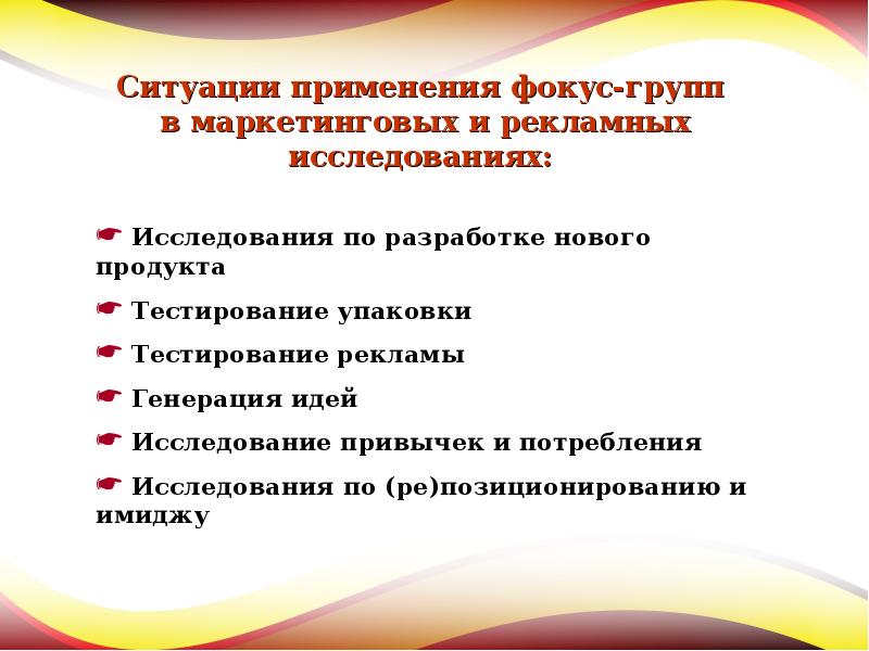 Ситуация употребления. Маркетинговые и рекламные исследования. Методы исследования рекламы. Метод фокус-групп в маркетинговых исследованиях. Цели фокус группы в маркетинге.