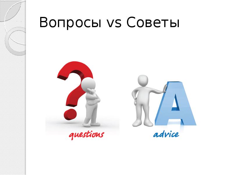 Вопрос против. Вопрос совет. Спроси совета. Картинка вопрос совет. Спросить совета.