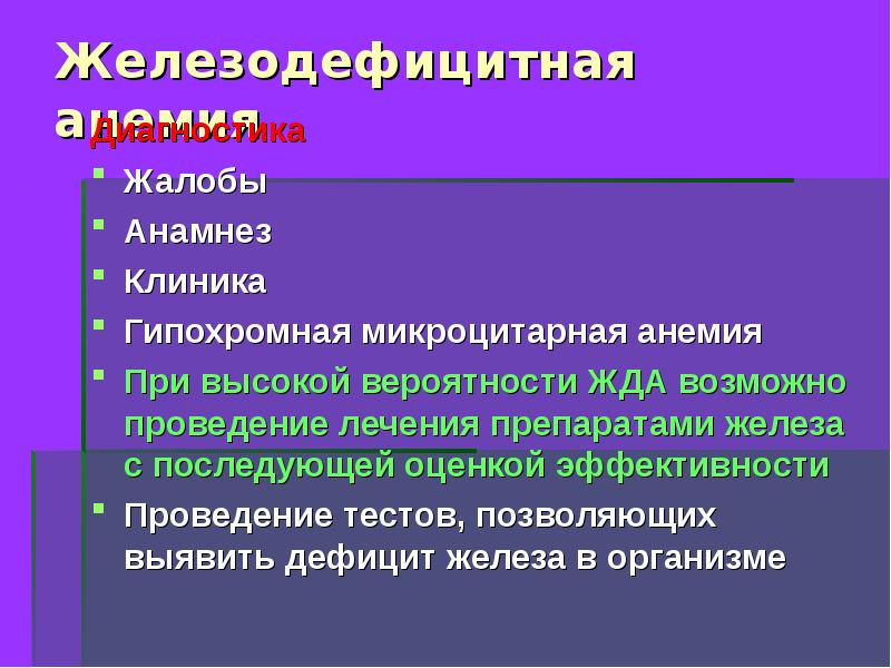 Гипохромные микроцитарные анемии презентация