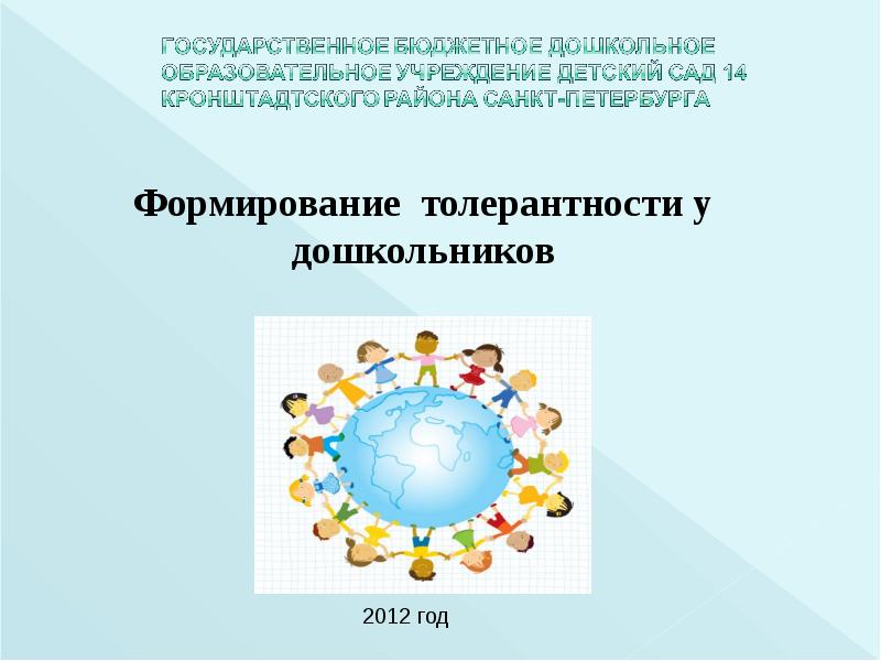 Формирование толерантности. Воспитание толерантности у дошкольников. Воспитание толерантности у детей дошкольного возраста. Формирование толерантности у дошкольников.