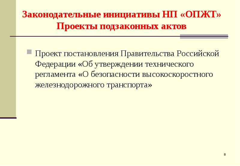 Проекты законодательных инициатив