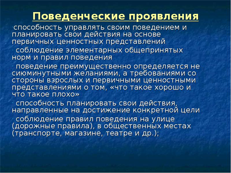 Проявление возможностей. Поведенческие проявления. Способность контролировать свое поведение. Поведенческие проявления примеры. Способный управлять своим поведением и планировать свои действия.