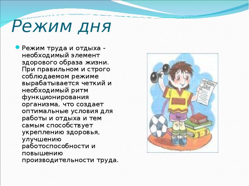 Как правильно на дне. Режим дня и здоровье человека. Презентация режим дня здоровый образ жизни. Режим дня для презентации ЗОЖ. Здоровый образ жизни это рациональный режим дня.