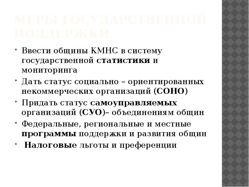 Формирование диаспоры. Община коренных малочисленных народов характеристики. Устав общины коренных малочисленных. Меры государственной поддержки коренных малочисленных народов,. Цели создания общины коренных малочисленных народов.