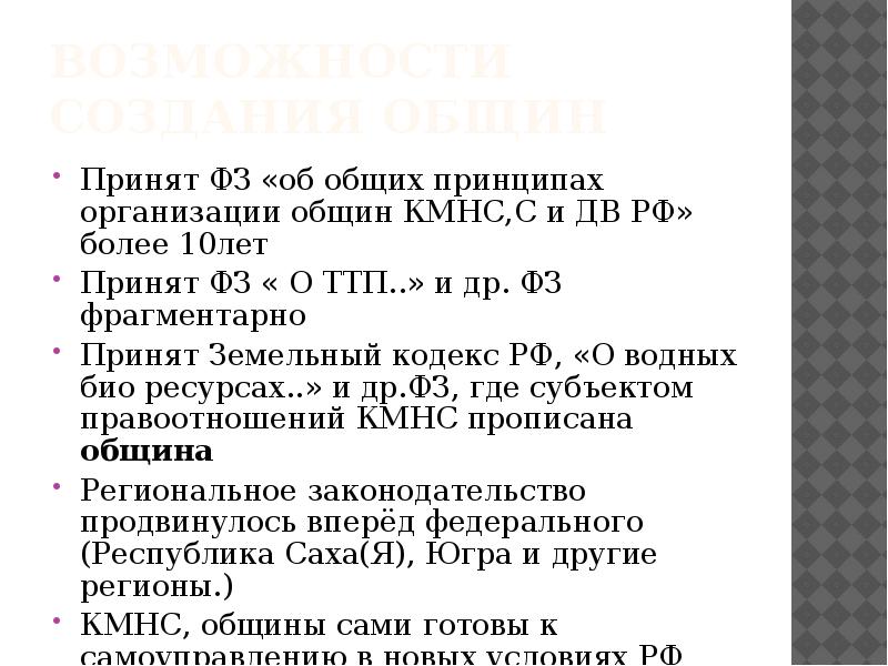 Об общих принципах организации общин коренных. Закон об общинах кмнс. закон о ттп кмнс.