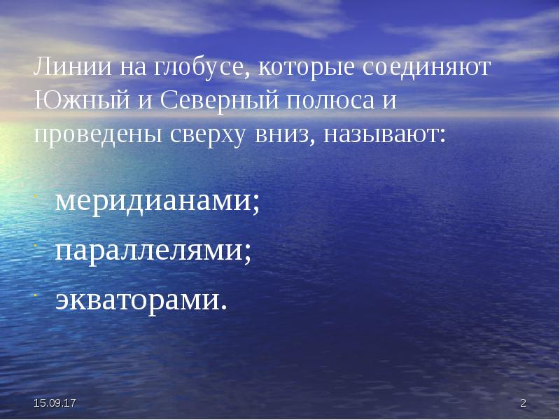 Южный соединить. Линии соединяющие Северный и Южный полюса называются. Линия соединяющая полюса. Линии которые соединяют Северный и Южный полюса называют параллелями. Линии на глобусе соединяющие Северный и Южный полюса называются.