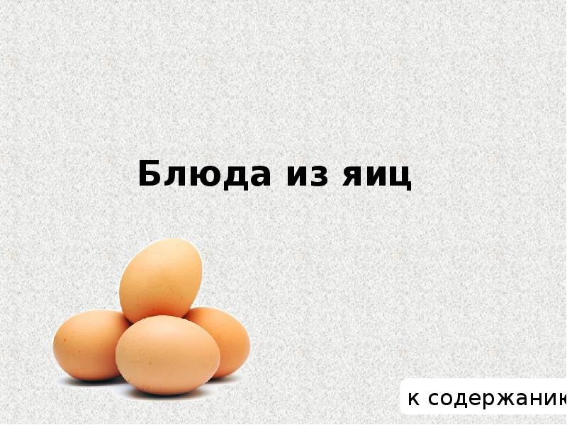 Как называется яйцо. Наиболее ценная часть яйца. Тему ценность яиц. Содержание яйца.