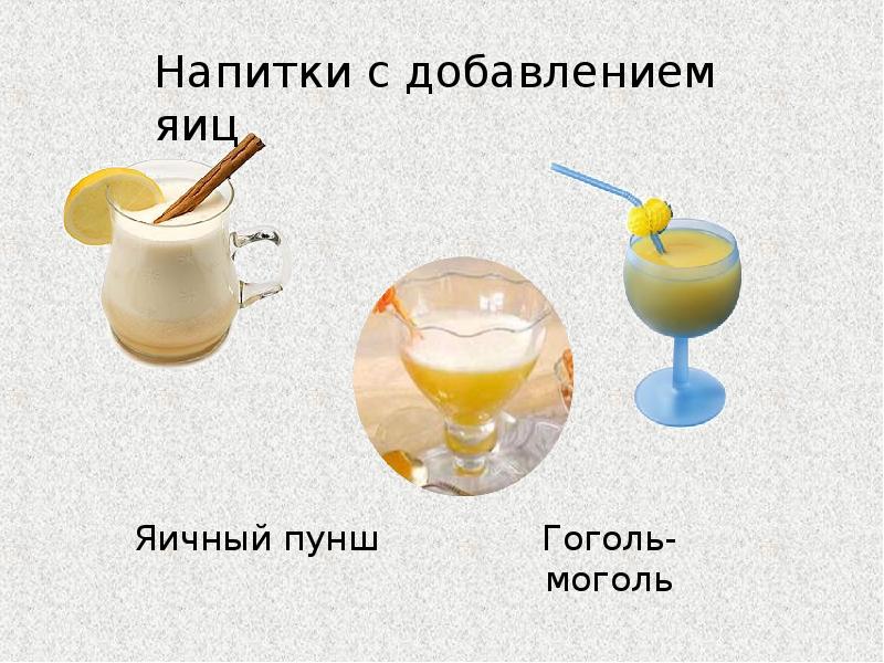 Яичный Гоголь моголь