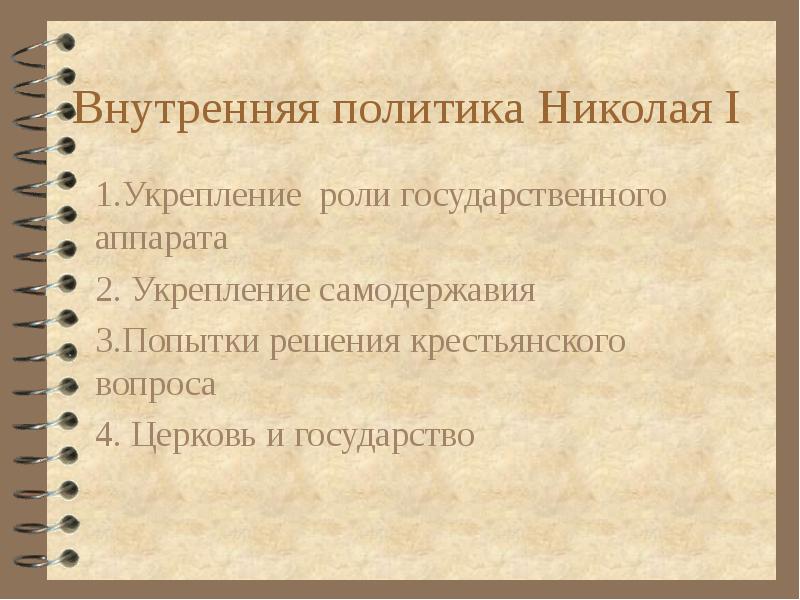 Внутренняя политика презентация