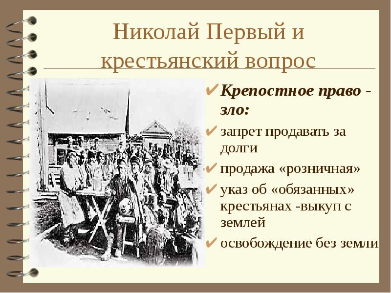 1842 обязанные крестьяне