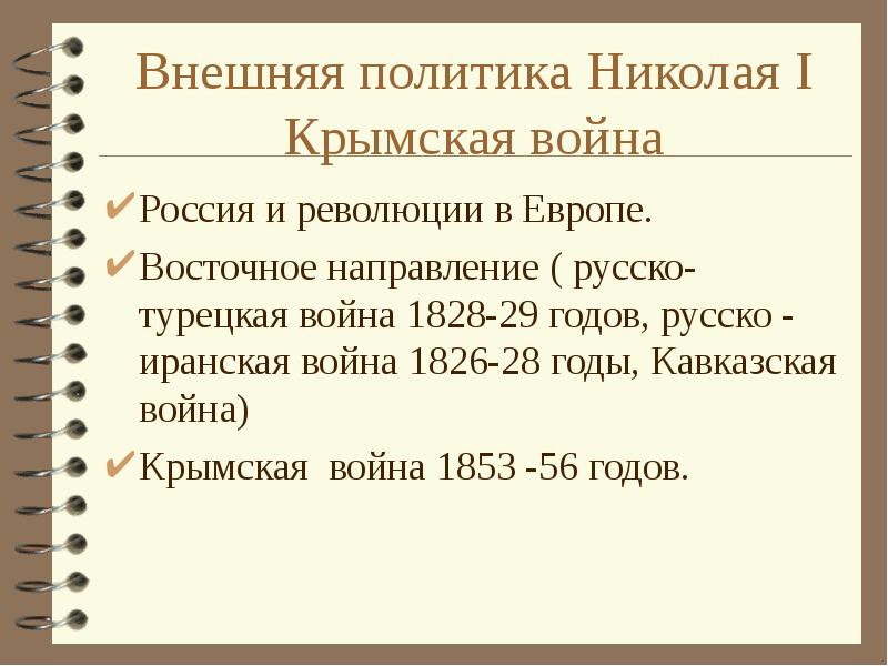 Внешняя политика николая 1 крымская война презентация