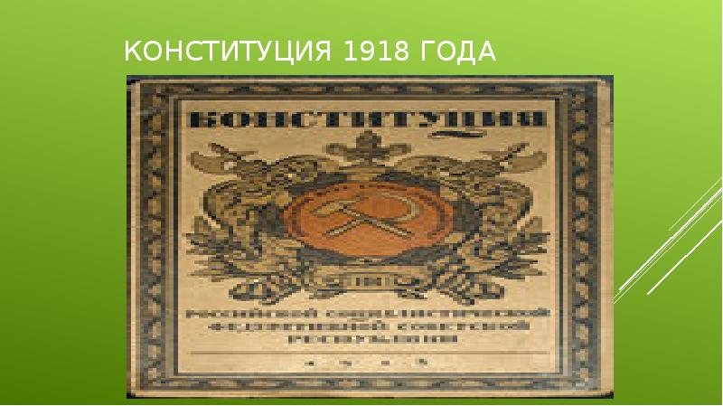 Конституция 1918 года презентация