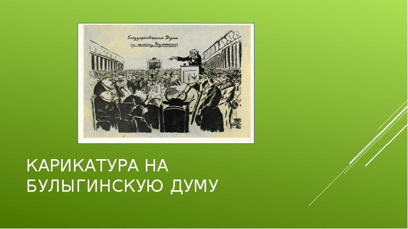 Опубликование проекта закона о создании законосовещательной булыгинской государственной думы