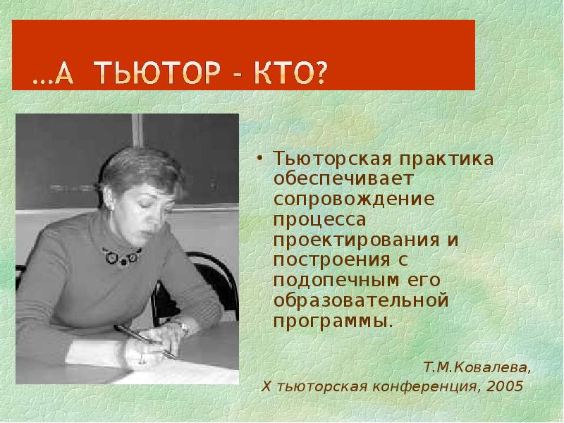 Тьютор это. Тьютор Ковалева Татьяна Михайловна. Татьяна Ковалева Тьюторство. Тьютор это Ковалева. Тьюторская практика.