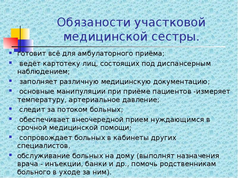 Описание выполняемой работы. Обязанности участковой медицинской сестры. Функциональные обязанности участковой медицинской сестры. Основные обязанности участковой медсестры в поликлинике. Обязанности участковой медсестры терапевтического.