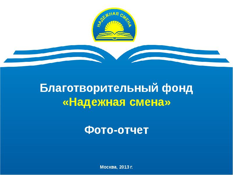 Фонд смена. Надежная смена. Надежная смена логотип. Презентация благотворительного фонда. Фонд сменн.