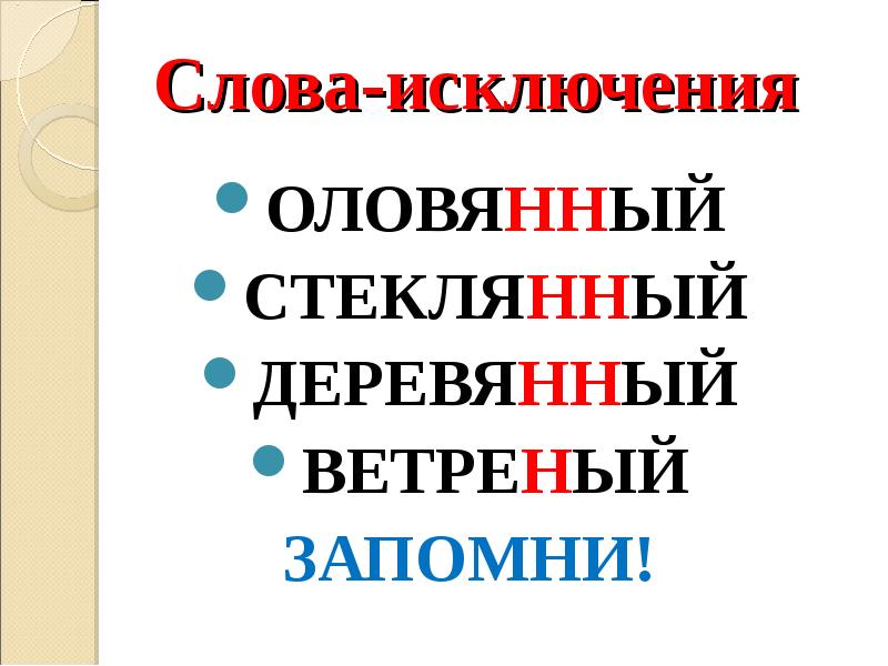 Презентация этимология слов исключений из правил русской орфографии