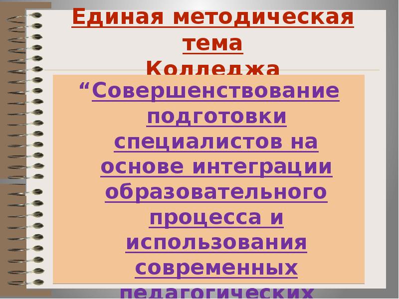 Методическая тема. Единая методическая тема. Единая методическая тема техникума. Методическая тема в техникуме. Методическая тема колледжа.