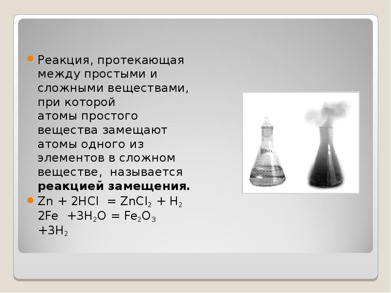 Назовите вещества zn. Вещества между которыми протекает реакция замещения. Вещества между которыми протекает реакция соединения. Реакция простого вещества с HCL. Реакция замещения HCL+ZN.