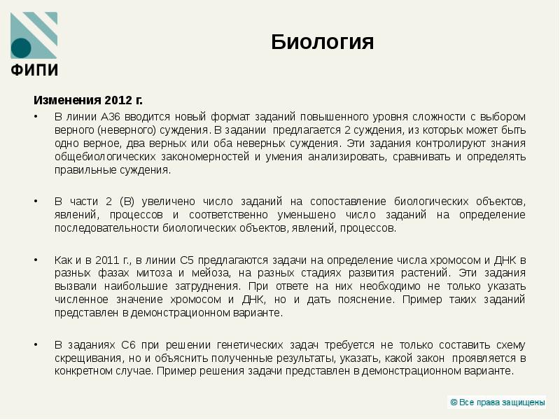 Изменения 2012. Суждение из биологии. 2 Суждения из биологии. Суждение из биологии примеры. Биология неправильное суждение.