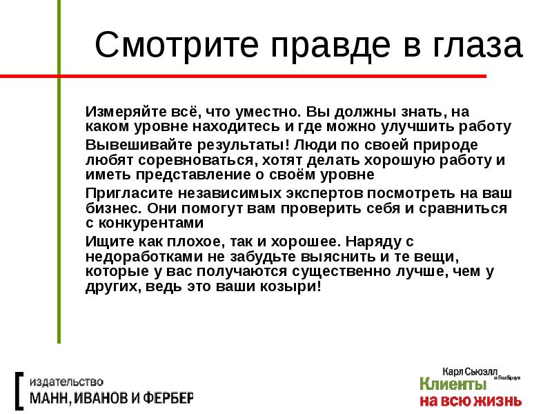 Работа в правде. Посмотреть правде в глаза. Глаза правды. Смотри правде в глаза. Смотреть правде в глаза.