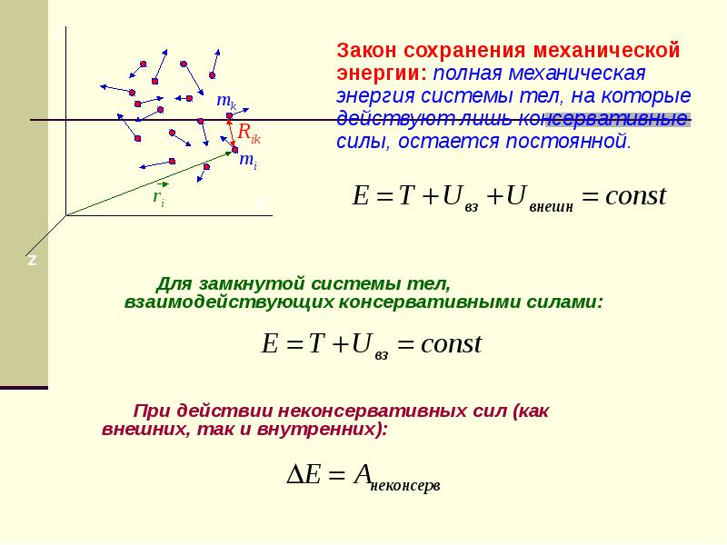 Закон сохранения механической энергии системы