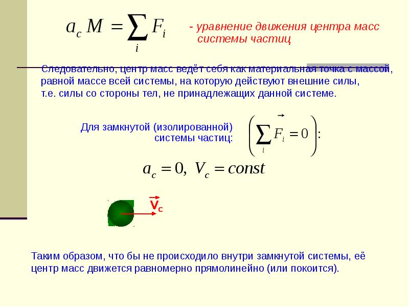 Движение системы частиц