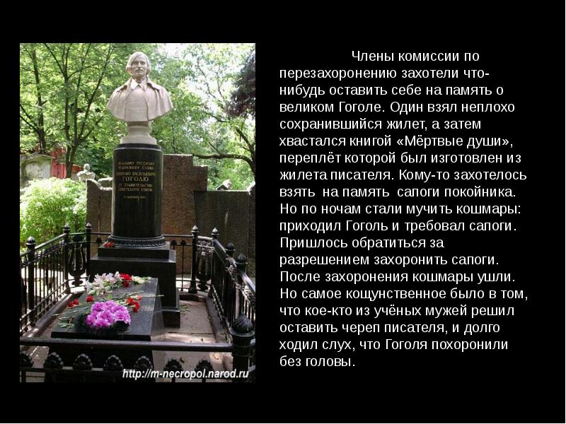 Похоронили ли гоголя заживо. Могила Гоголя на Новодевичьем кладбище.