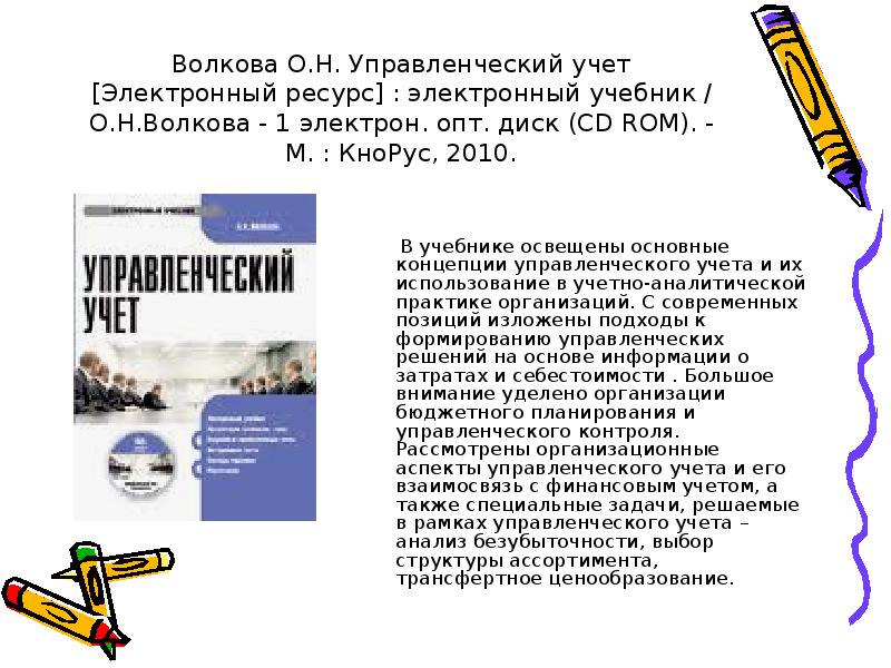 Учет электронных ресурсов. Учет электронных ресурсов