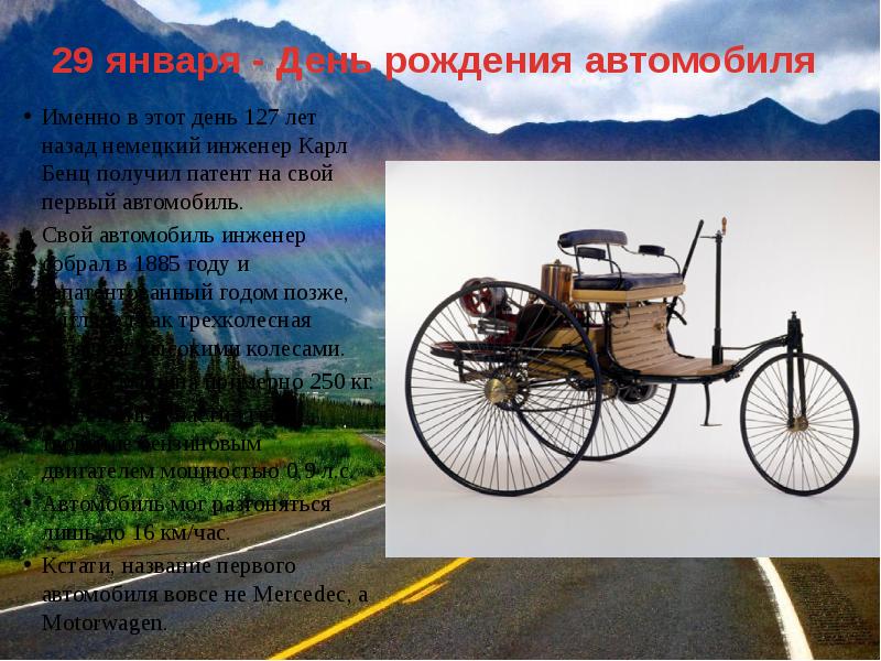 День изобретения автомобиля. День автомобиля 29 января. 29 День изобретения автомобиля. День рождения автомобиля 29 января.