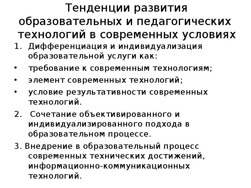 Понятие педагогической технологии употребляется на уровне